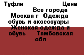 Туфли karlo pozolini › Цена ­ 2 000 - Все города, Москва г. Одежда, обувь и аксессуары » Женская одежда и обувь   . Тамбовская обл.